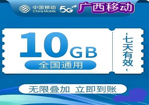 会员福利，免费领取中国移动通用流量10g，7天有效！-二八网赚