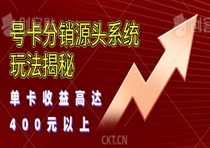 号卡分销源头系统玩法揭秘，单卡收益高达400元以上，0门槛开启高收入副业-二八网赚