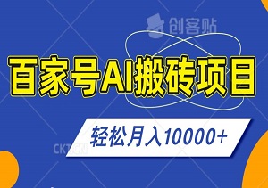 百家号AI搬砖项目，全新玩法出炉，轻松复制粘贴月入10000+-二八网赚