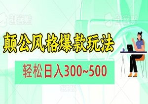 颠公风格爆款玩法，操作简单，视频一发即赚，轻松日入300~500-二八网赚