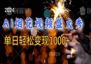 AI烟花视频盛火秀，一条视频获50万点赞，单日轻松变现1000+（内附工具）-二八网赚