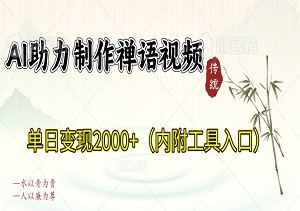 制作教程，AI助力制作禅语视频，小和尚开口说禅语，单日变现2000+（内附工具入口）-二八网赚