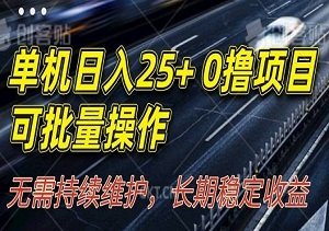 单机日入25+，0撸项目，可批量操作，无需持续维护，长期稳定收益-二八网赚