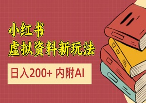 小红书虚拟资料新玩法，AI生成爆款文案，日入200+-二八网赚