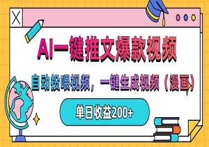 AI一键推文，自动投喂视频，一键生成漫画，单日轻松收益200+（内附工具）-二八网赚