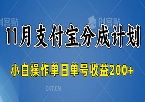 11月支付宝分成计划，搬运高阶画风，小白操作单日单号收益200+，可放大操作-二八网赚