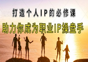 打造个人IP的必修课，从基础剪辑到变现模式，助力你成为职业IP操盘手-二八网赚