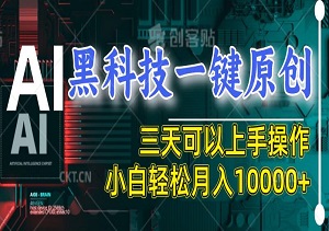 黑科技一键原创，小白轻松月入破万，三天可以上手操作（内附工具）-二八网赚