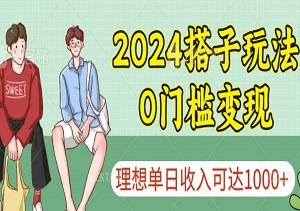 2024搭子玩法，0门槛变现，理想单日收入可达四位数-二八网赚