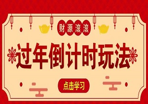 冷门过年倒计时赛道，日入300+，一条视频播放量高达500万！-二八网赚