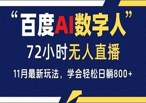 百度AI数字人直播，24小时无人值守，每天轻松躺赚800+，小白易上手（内附工具）-二八网赚