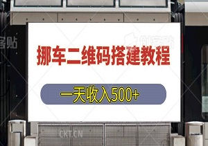 挪车二维码搭建教程，小白可零基础上手，一天收入500+，附源码（推荐，辅助工具齐全）-二八网赚