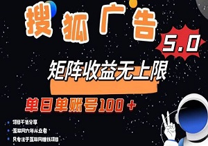 搜狐广告掘金，单日单账号100+，收益可无限放大-二八网赚