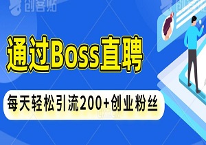 通过Boss直聘，每天轻松引流200+创业粉丝的秘籍-二八网赚