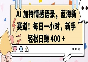 AI加持情感语录，蓝海新赛道，每日一小时，新手轻松日入400（内附工具）-二八网赚