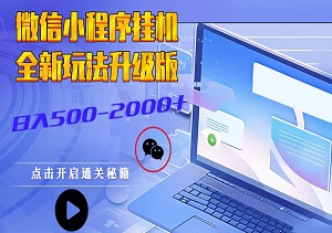 微信小程序挂机，日入500-2000+，全新玩法升级版-二八网赚