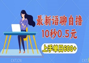 蓝海项目，最新语聊自撸10秒0.5元，小白轻松上手单日600+-二八网赚