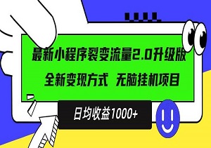 日均稳定1000+，最新小程序升级版项目，全新变现方式，小白轻松上手-二八网赚