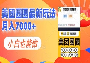 美团圈圈最新玩法，月入7000+，新手小白也能做到-二八网赚