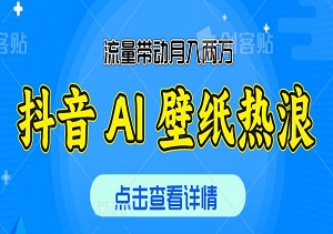 抖音 AI 壁纸热浪，流量带动月入20000+，变现潮汹涌澎湃（内附软件工具）-二八网赚