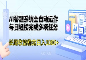 AI答题系统全自动运作，每日轻松完成多项任务，长尾收益稳定日入1000+。-二八网赚