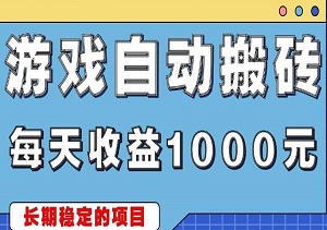 无脑自动搬砖游戏，每日稳定收益超1000元，简单易行的副业项目（内附配套资料）-二八网赚