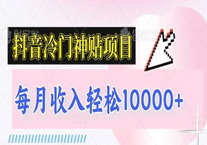 抖音冷门神贴项目，小白逆袭的最佳选择，每月收入轻松10000+（内附资料）-二八网赚