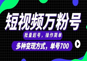 通过短视频实现快速涨粉与批量起号，单个账号价值可达700元，提供多样化的变现方式，项目规模可无限扩大-二八网赚