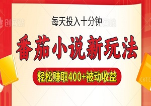 番茄小说新玩法，利用现有AI工具操作，每天投入十分钟，轻松赚取400+被动收益-二八网赚