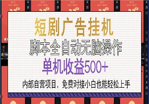 短剧广告全自动挂机 单机单日500+小白轻松上手-二八网赚