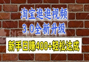 淘宝逛逛视频3.0全新升级，操作简单易行，新手日赚400+轻松达成，更有机会白嫖好物。-二八网赚