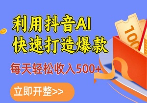 利用抖音AI快速打造爆款，百万播放助你迅速起号，每天轻松收入500+（ 内有工具）-二八网赚