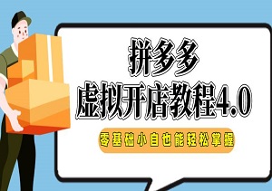 拼多多虚拟开店教程4.0，全自动发货系统，零基础小自也能轻松掌握（内附软件）-二八网赚