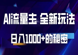 揭秘公众号AI流量主，轻松实现日入1000+的新玩法-二八网赚