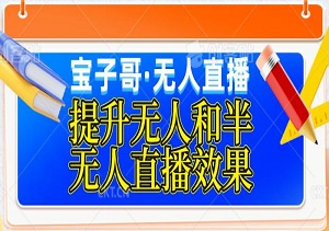 宝子哥·无人直播，11月更新非实时防风技术，提升无人和半无人直播效果-二八网赚