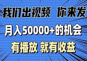 抓住月入5万+的机会：我们提供视频，你负责发布，只要有播放就有收益，完全适合0基础的新手！（内附资料）-二八网赚