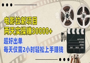 全新蓝海项目，电影拉新两天实操赚3万，超好出单，每天仅需2小时轻松上手赚钱-二八网赚