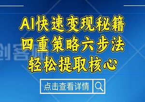 AI快速变现秘籍，四重策略六步法，轻松提取核心，开启书变课之旅-二八网赚