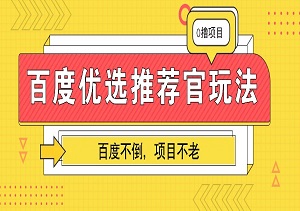 百度优选推荐官，通过任务轻松变现，业余兼职的理想之选，项目经久不衰（内附入口）-二八网赚