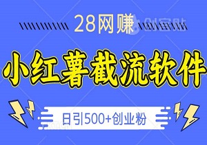 掌握某大社群小红薯截流软件，最新方法日引500+创业粉，轻松获取精准流量（内附工具）-二八网赚