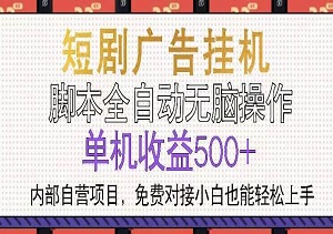 短剧广告全自动挂机项目，小白轻松上手，单机日收益超500，稳定高效赚钱（内附入口）-二八网赚