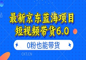 最新京东蓝海短视频带货6.0，不需花里胡哨的剪辑，只需简单搬运和黑科技助力，0粉也能带货（内附工具）-二八网赚