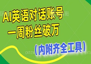 惊人的成长，AI英语对话账号一周粉丝破万，价值非凡（内附齐全工具）-二八网赚