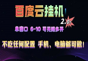 百度云机2.0最新技巧：轻松实现单机日收入500+，新手也能快速掌握（内附入口）-二八网赚