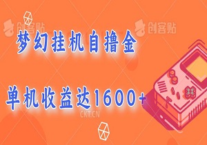 梦幻挂机自撸金，单机收益达1600+，稳定可靠，一天内见收益，直接扩展业务（内附下载）-二八网赚