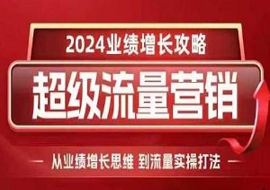 2024超级流量营销指南，业绩增长思维与实操打法，助您实现高效变现-二八网赚