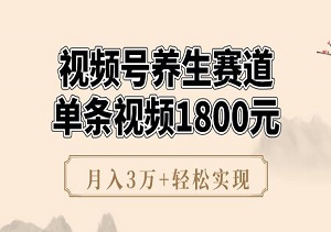 视频号养生赛道，单条视频1800元，操作超简单，长期稳定，月入3万+轻松实现-二八网赚