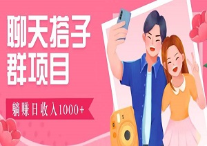 无门槛日赚1000~3000+：超火搭子群，自动操作，免费后台支持无忧运营（内附入口）-二八网赚