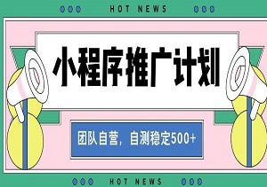 【小程序推广计划】全自动裂变，自测收益稳定在500-2000+-二八网赚