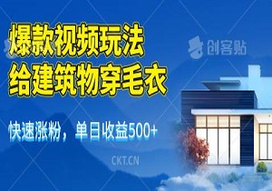 爆款视频玩法，给建筑物穿毛衣，快速涨粉，单日收益500+（内附工具）-二八网赚